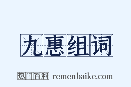 九惠组词是什么意思的图片